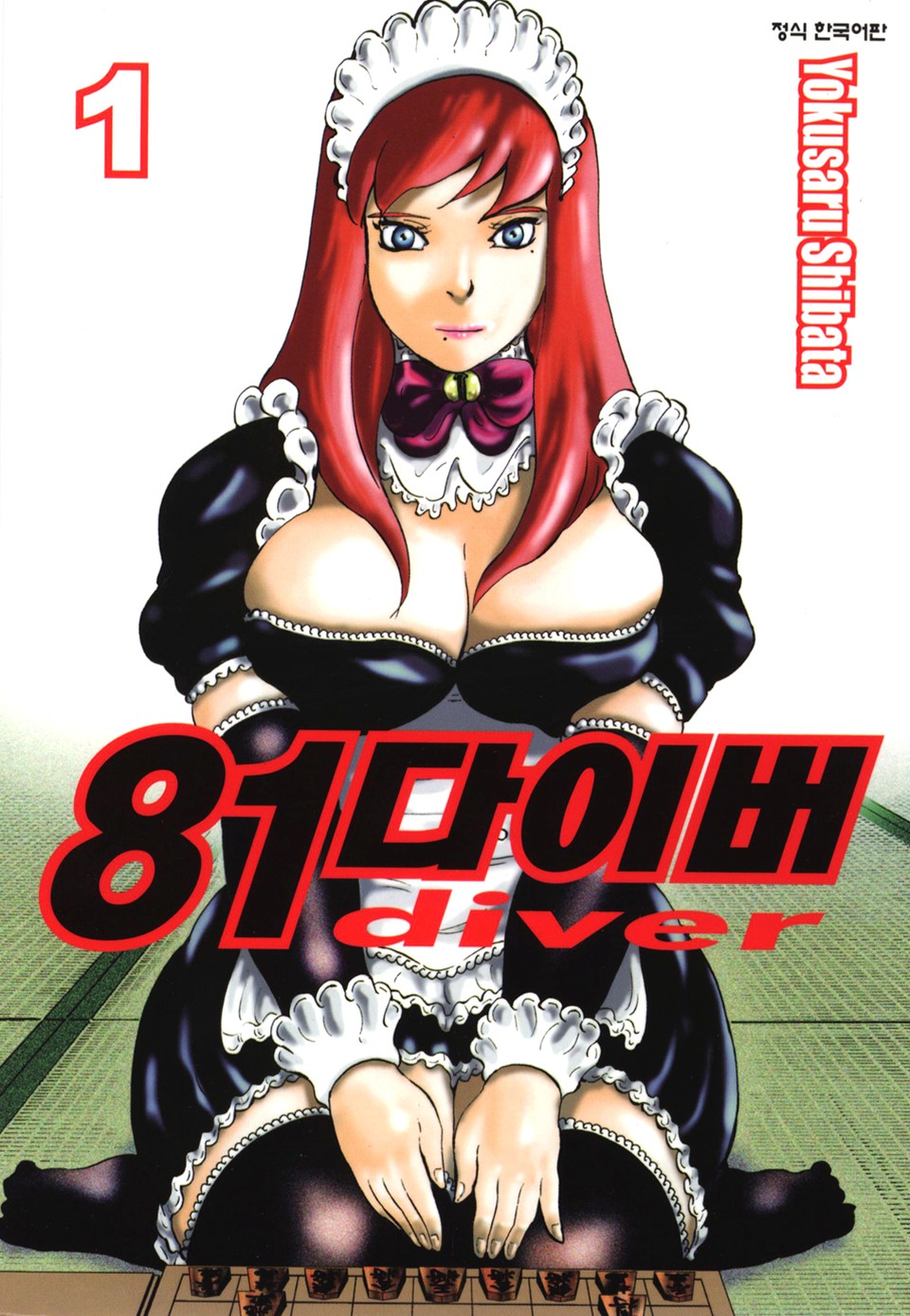 81다이버 1권