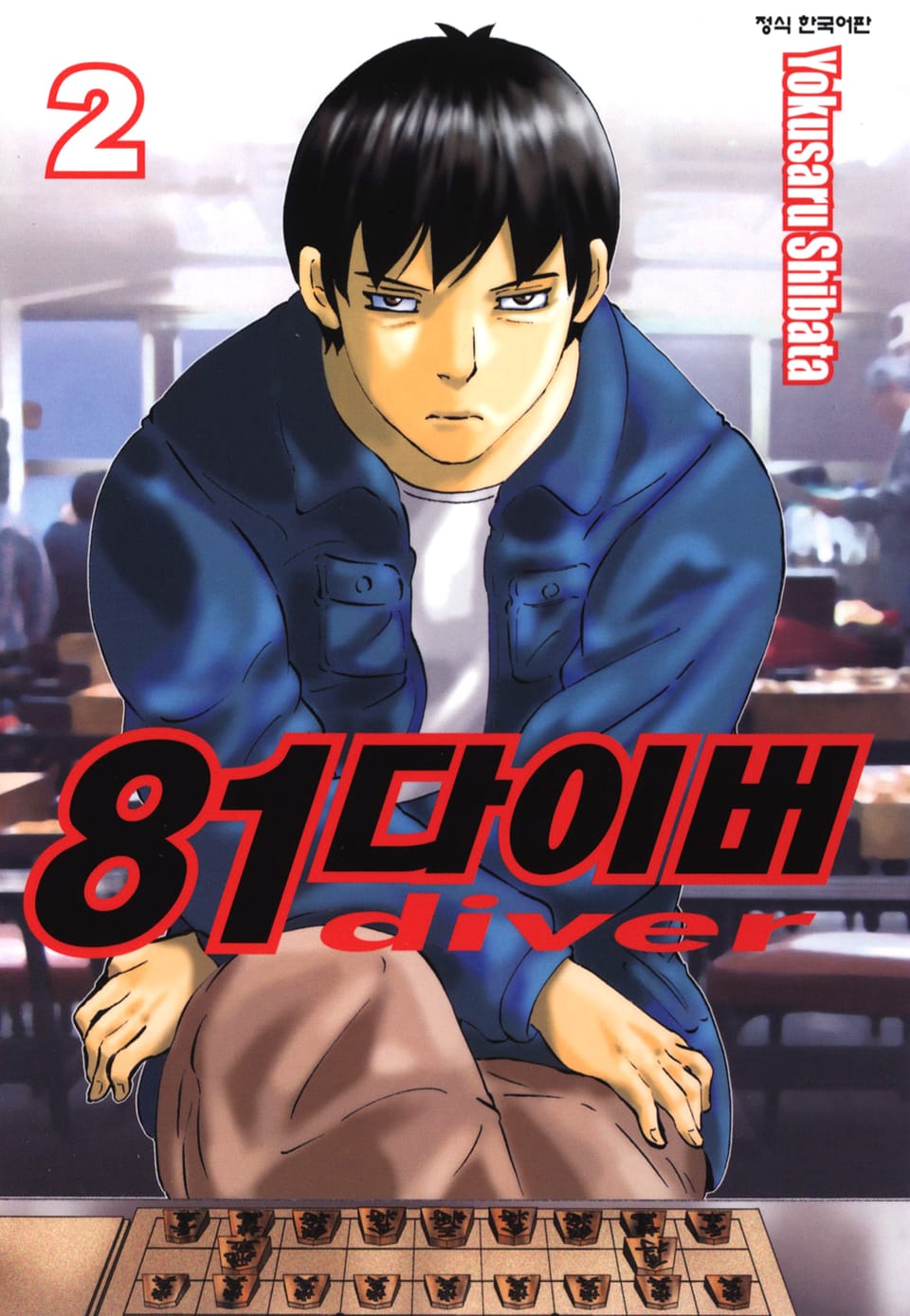 81다이버 2권