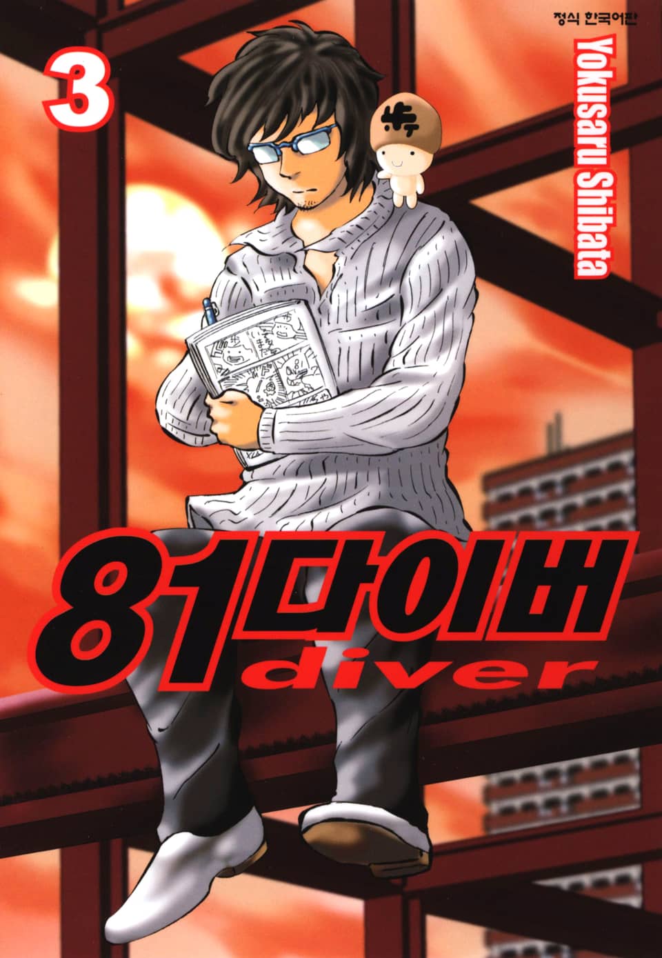 81다이버 3권