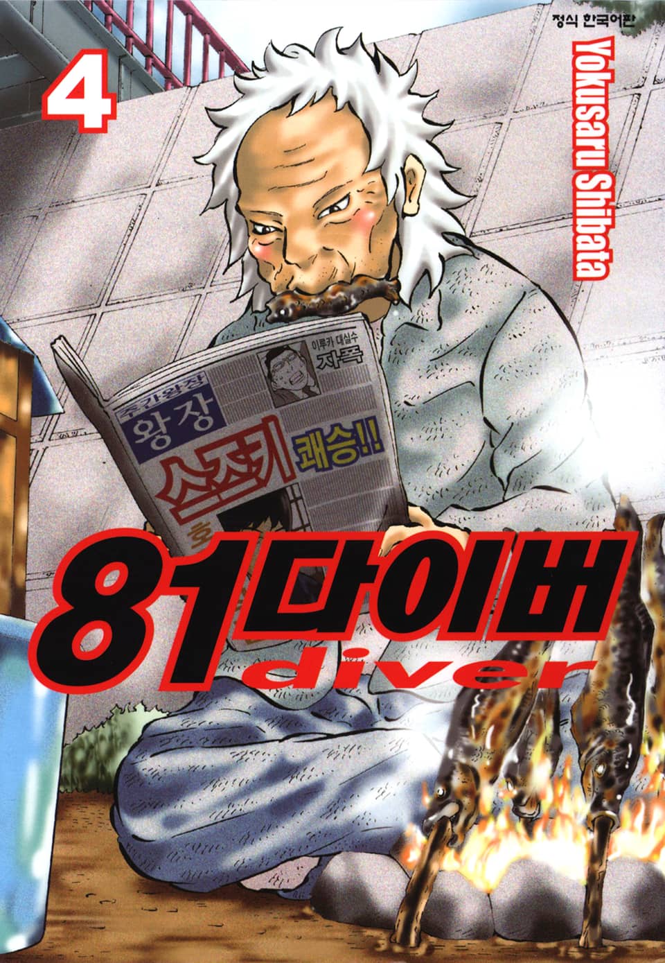 81다이버 4권