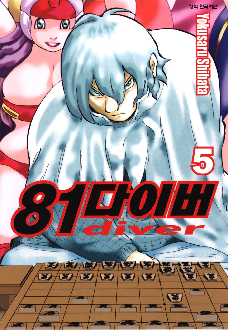 81다이버 5권