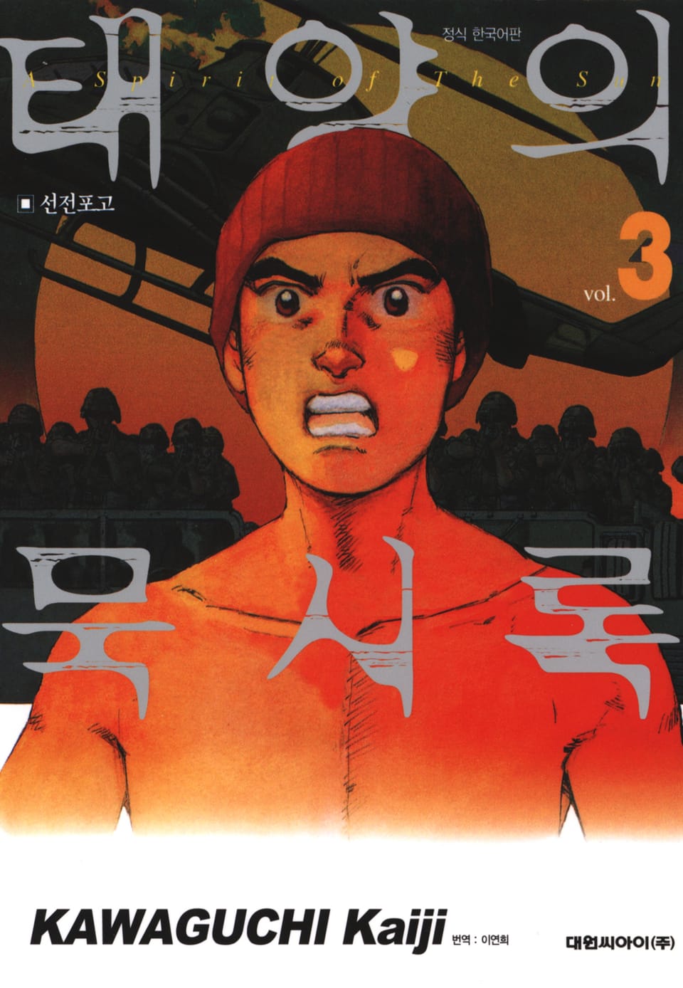 태양의 묵시록 3권