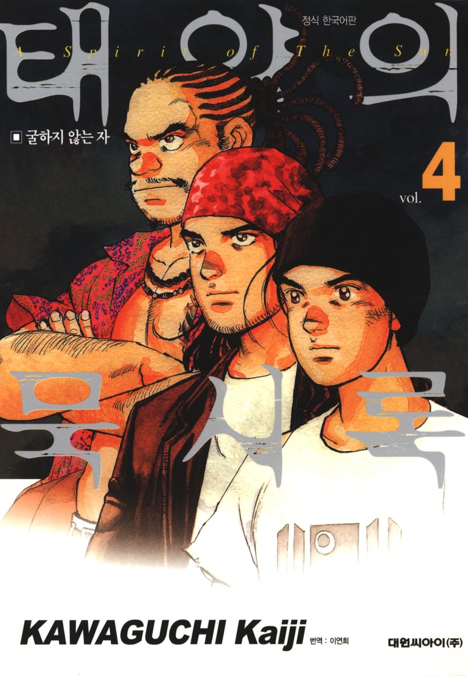 태양의 묵시록 4권