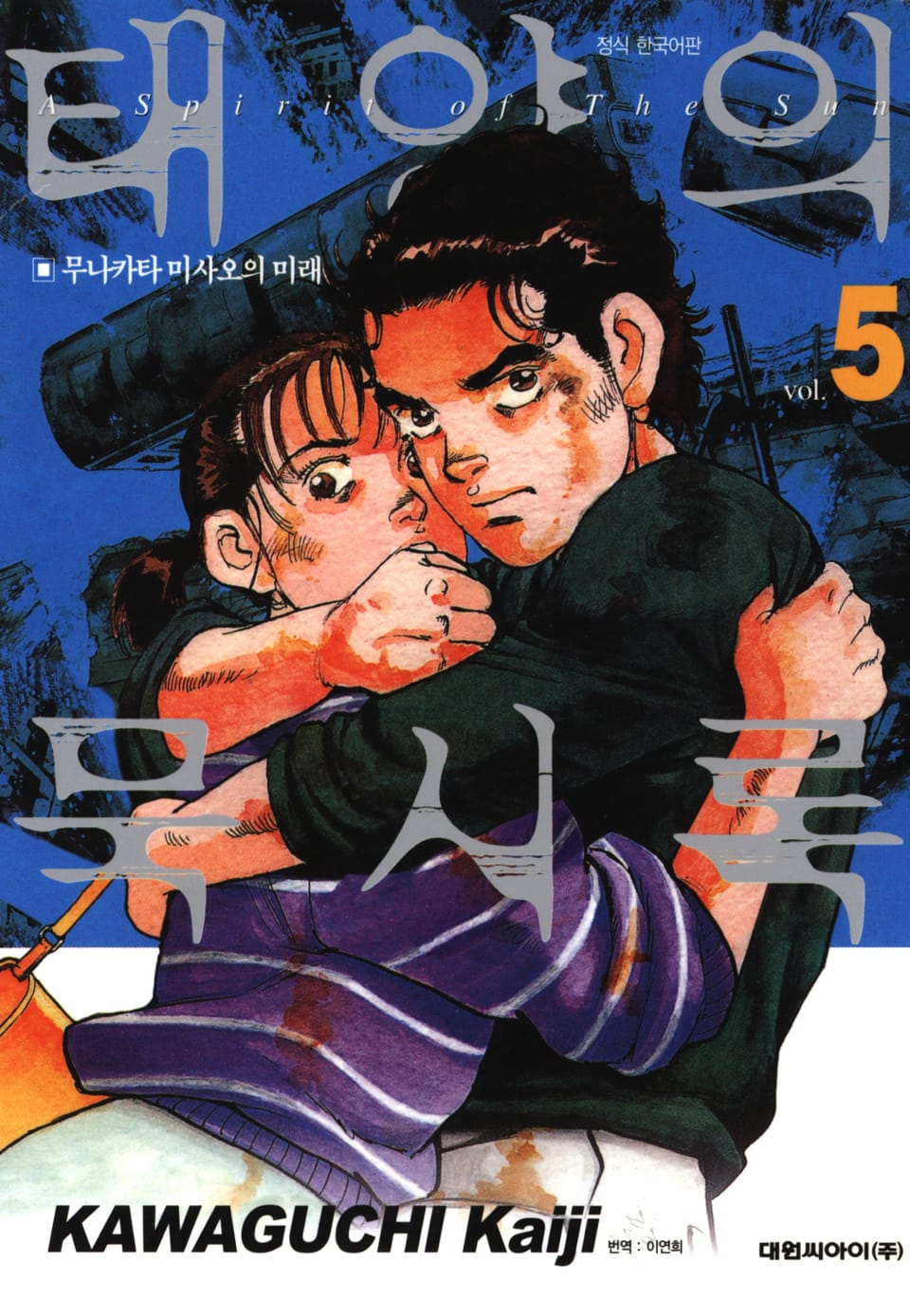 태양의 묵시록 5권