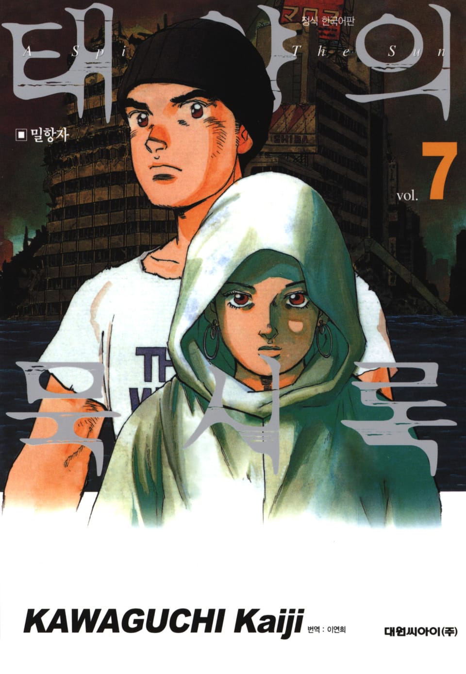 태양의 묵시록 7권