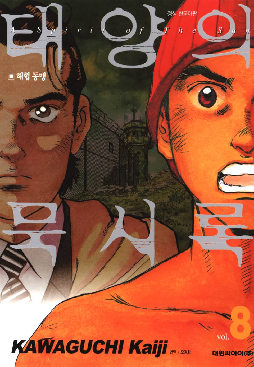 태양의 묵시록 8권