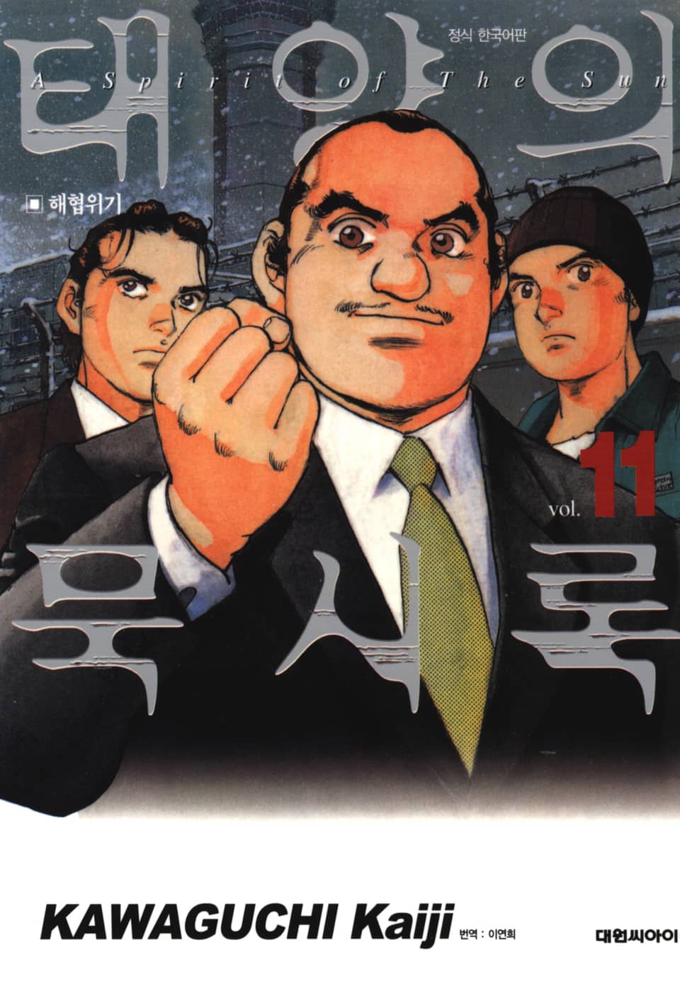 태양의 묵시록 11권