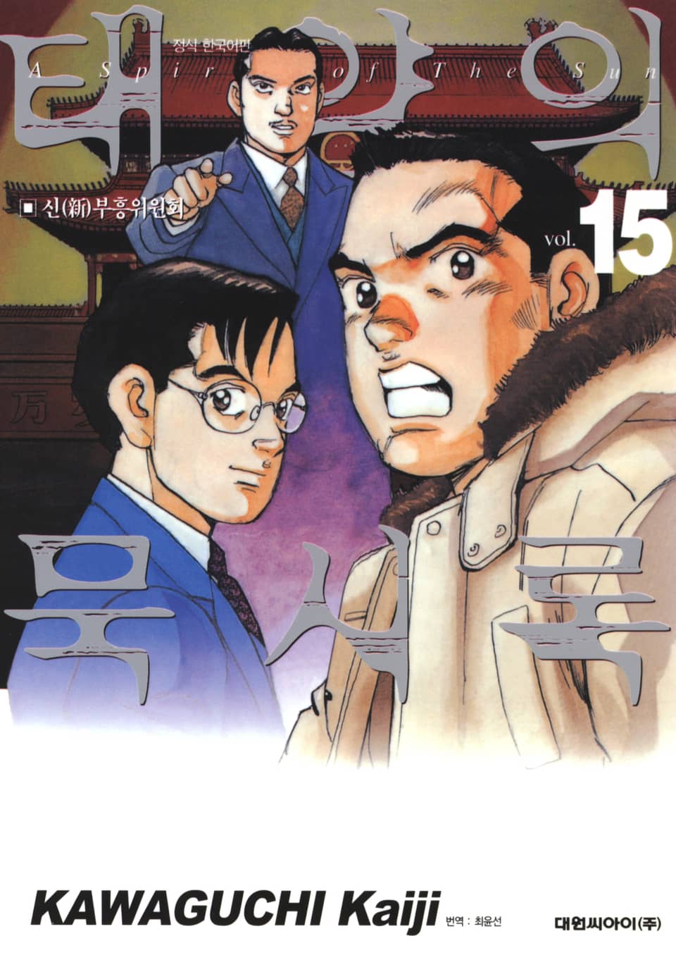 태양의 묵시록 15권