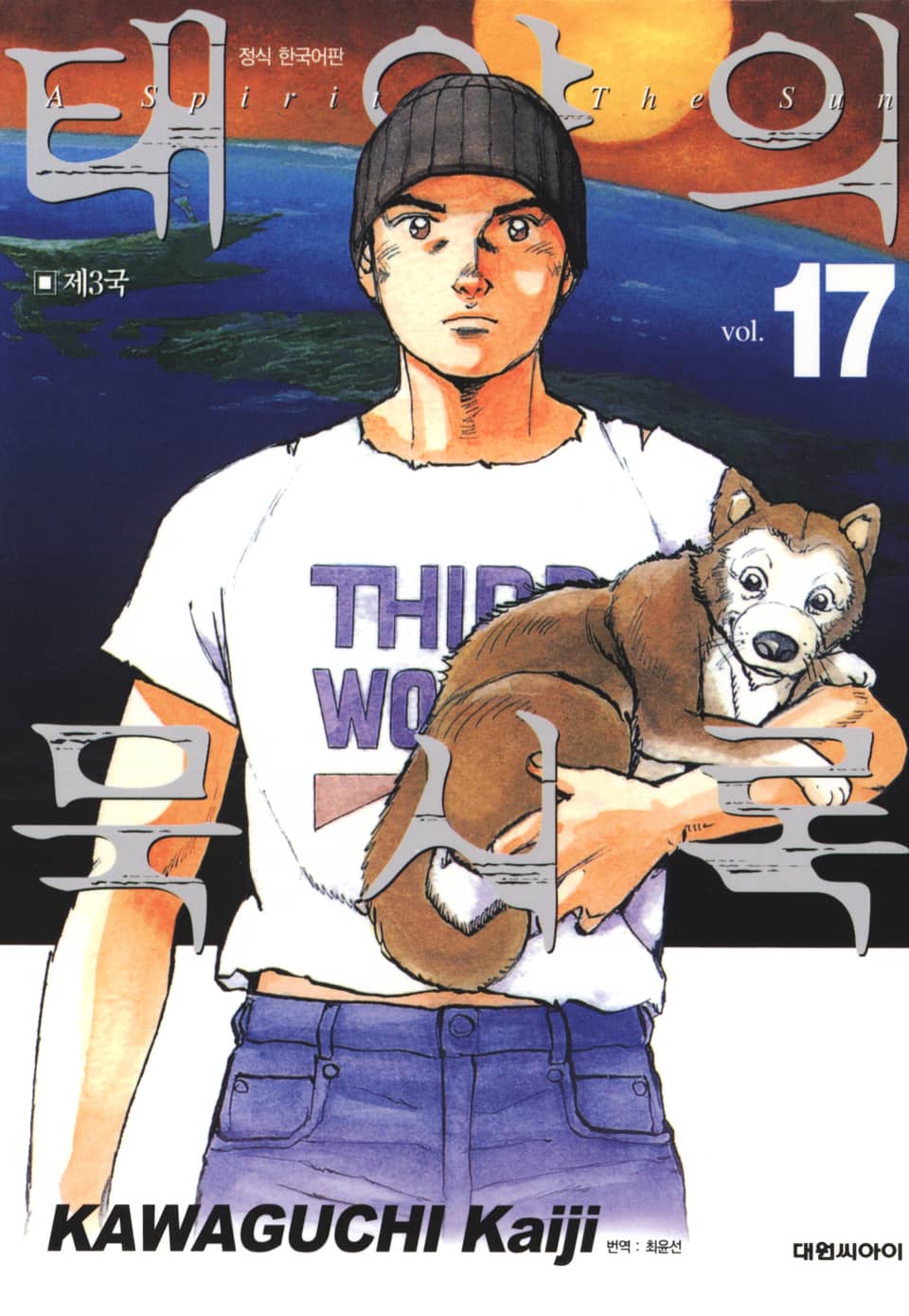 태양의 묵시록 17권 (1부 완결)