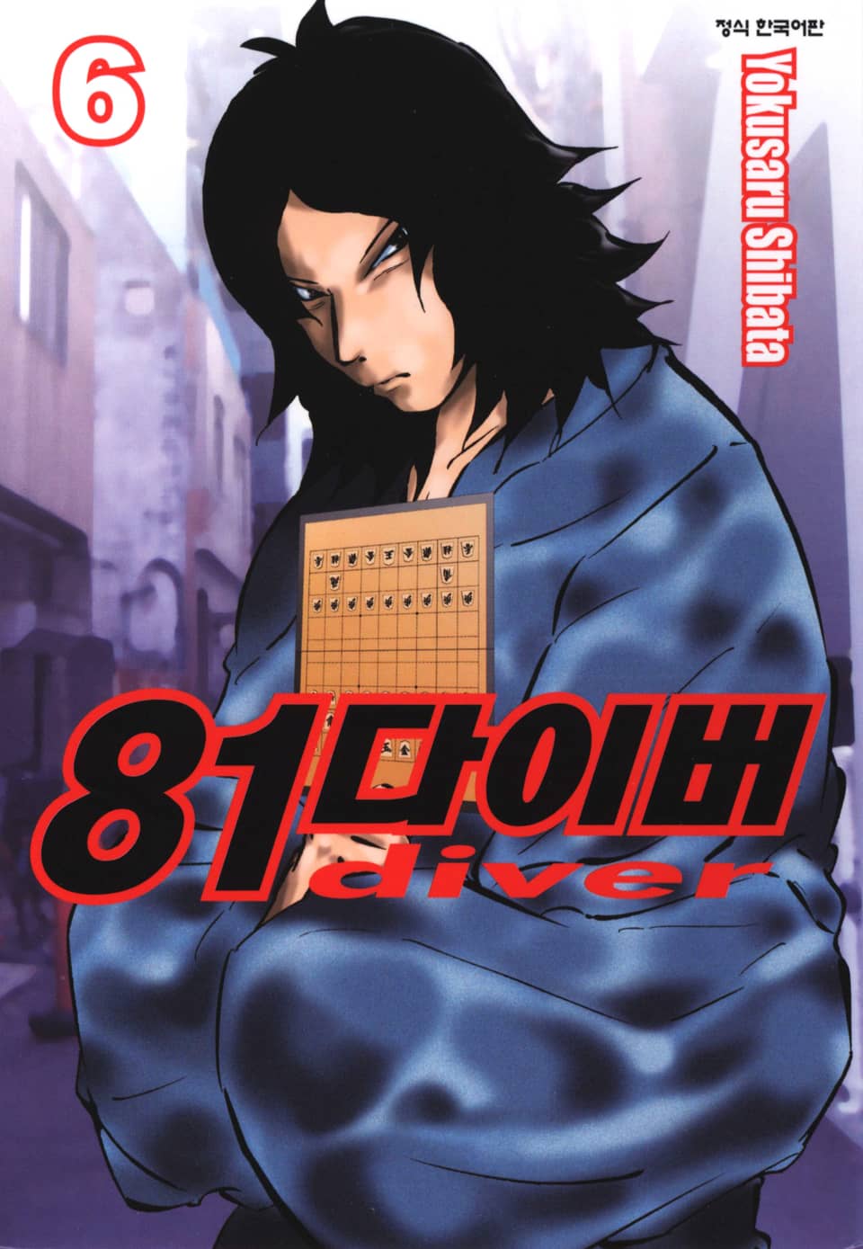81다이버 6권