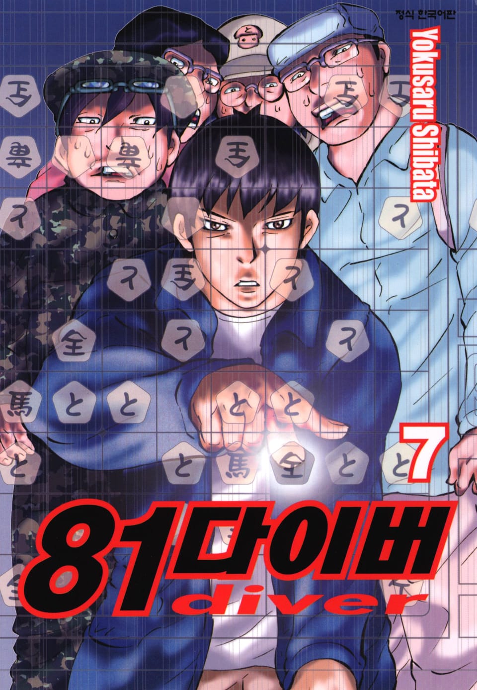 81다이버 7권
