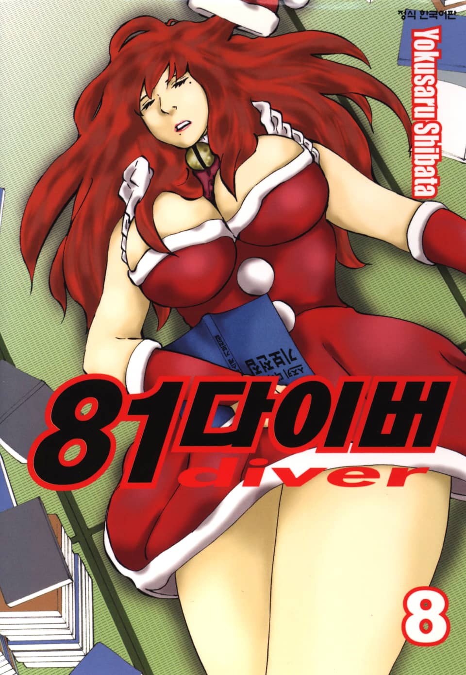 81다이버 8권