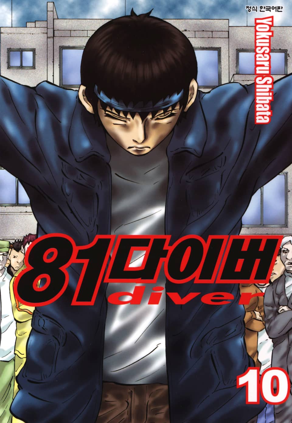 81다이버 10권