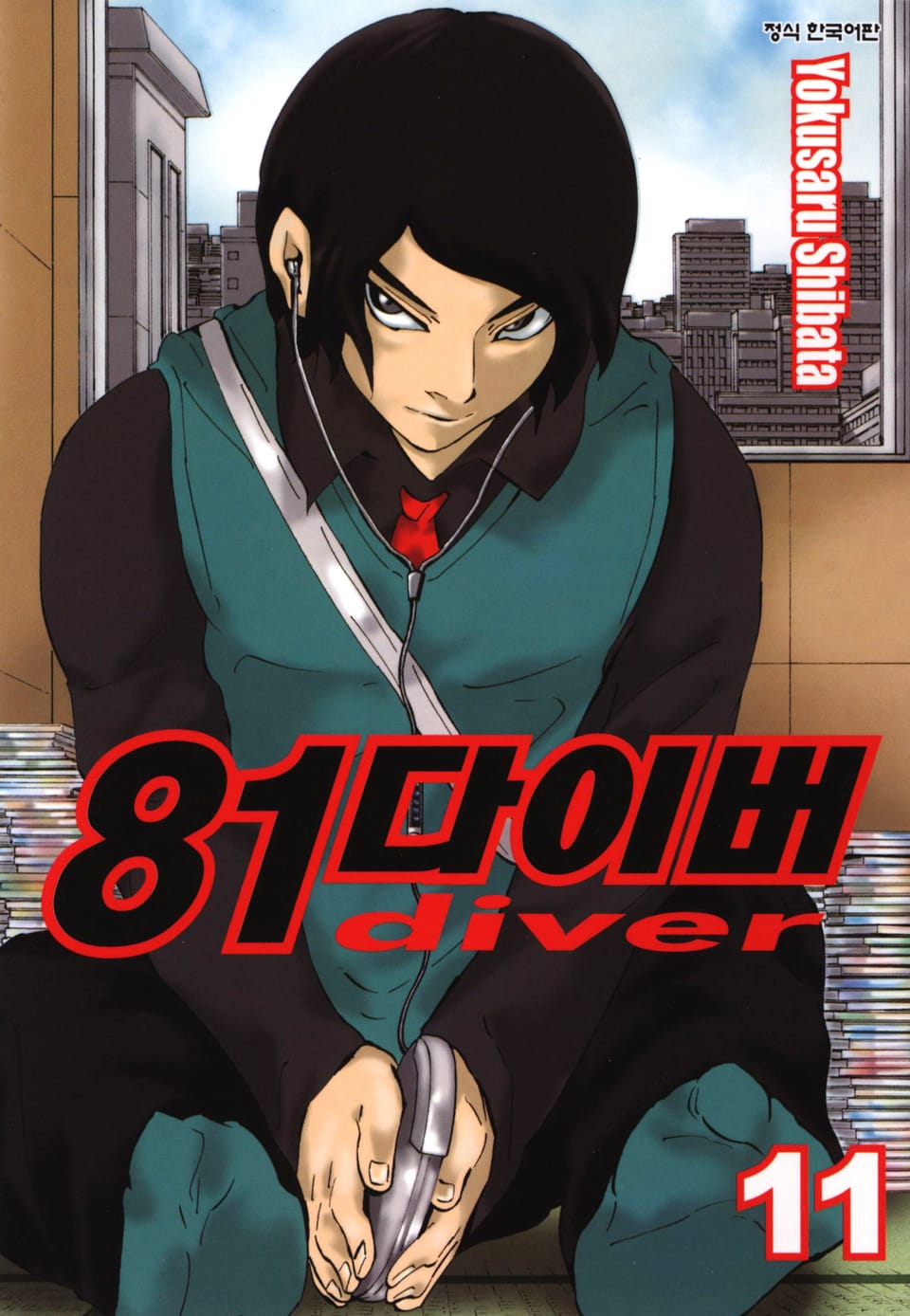 81다이버 11권