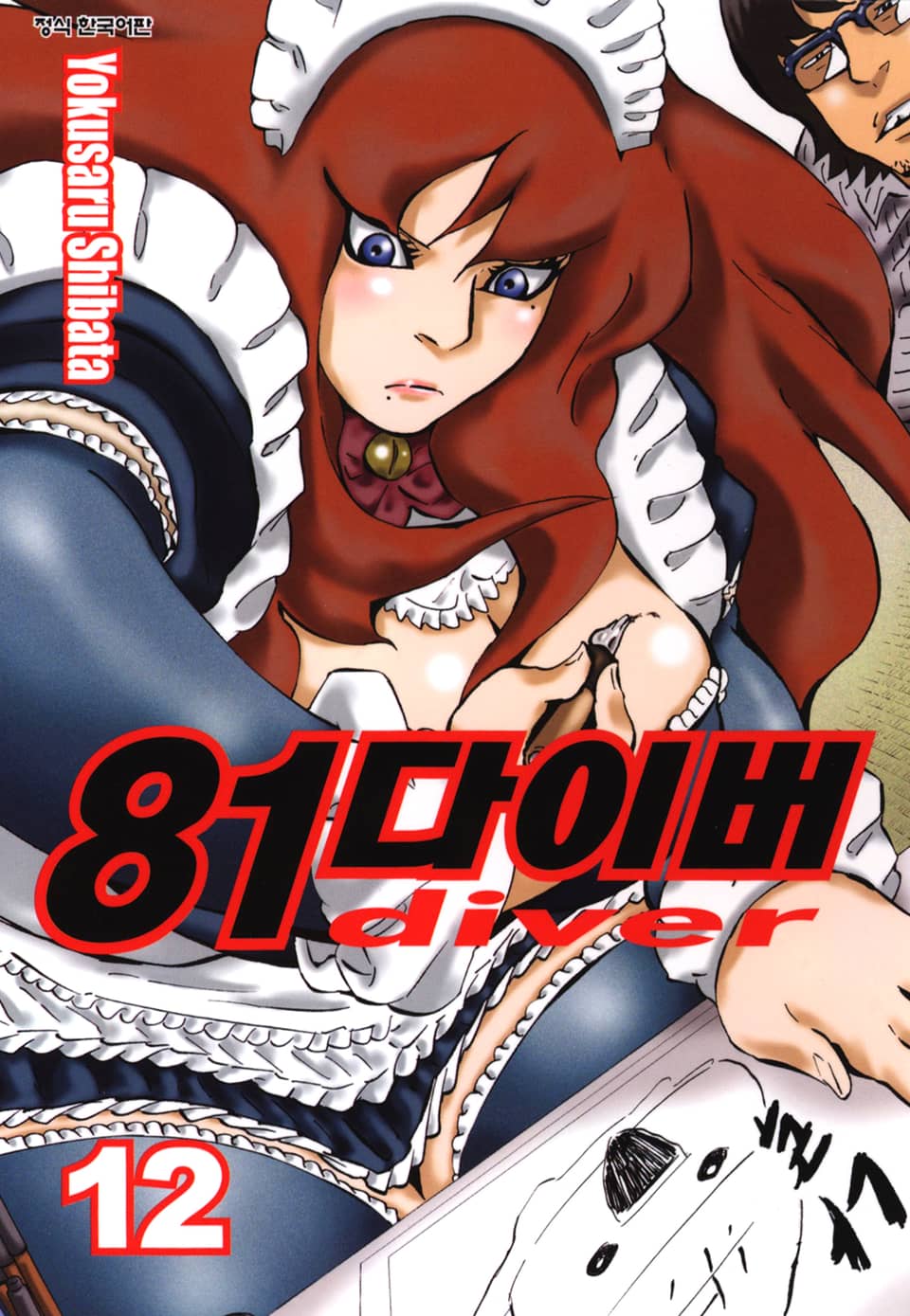 81다이버 12권