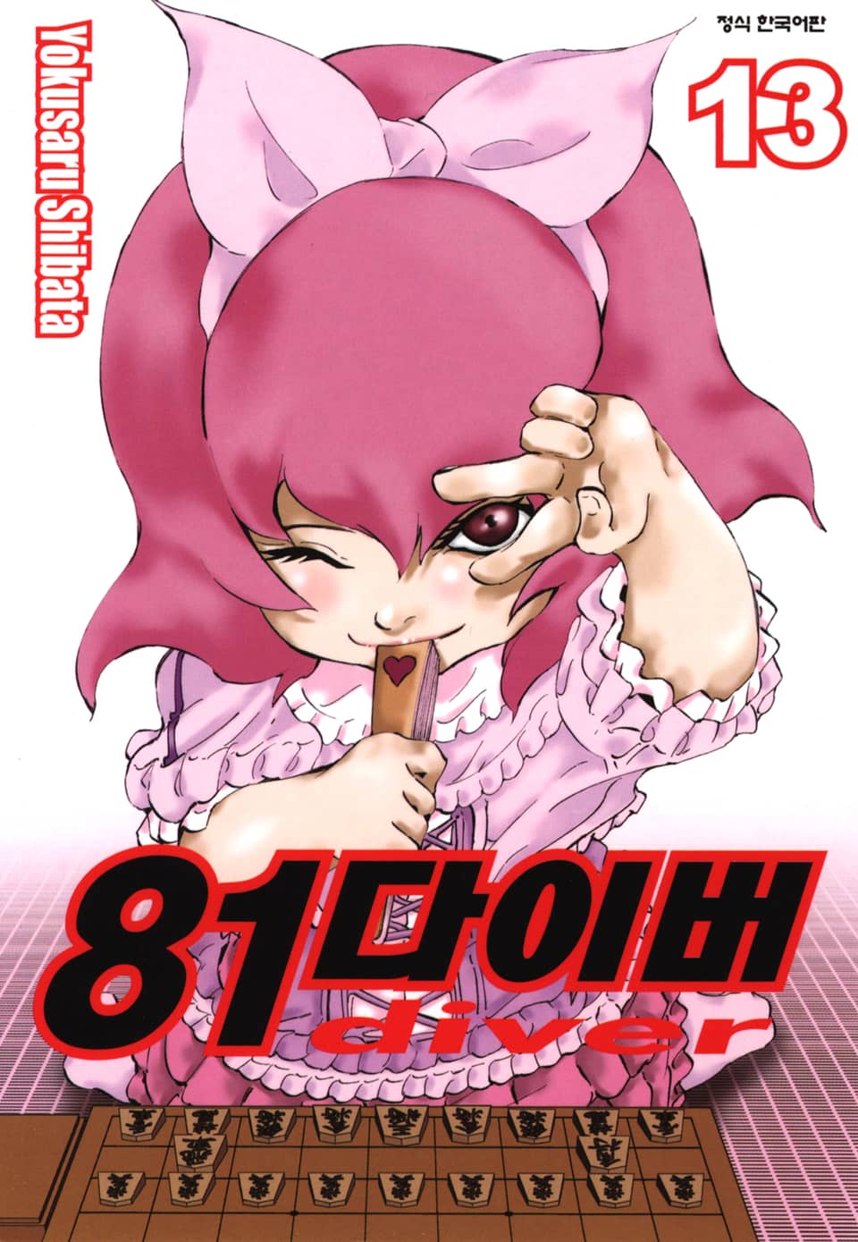 81다이버 13권