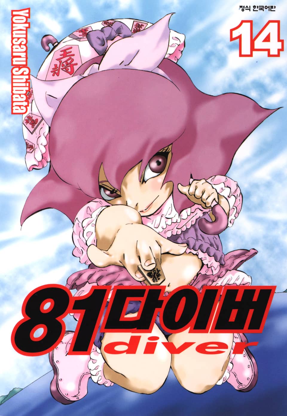 81다이버 14권
