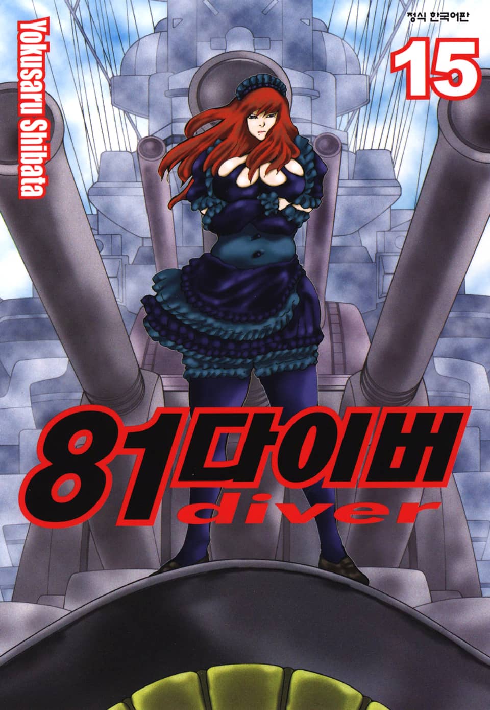 81다이버 15권