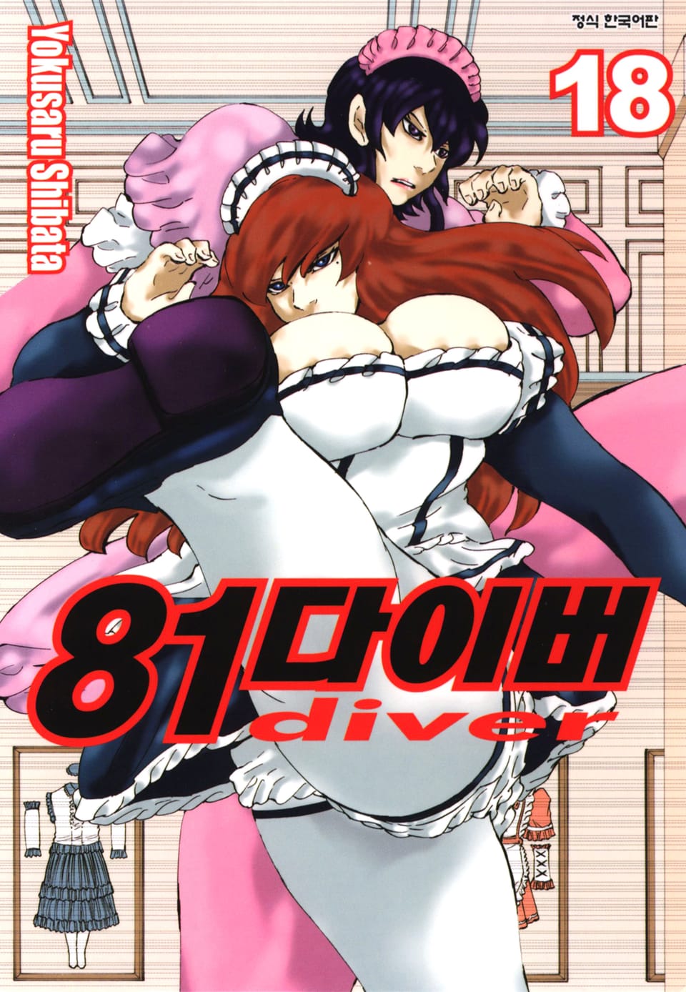 81다이버 18권