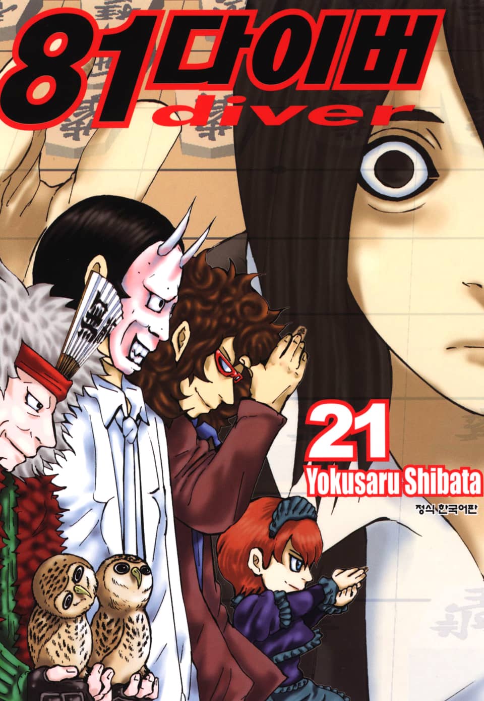 81다이버 21권