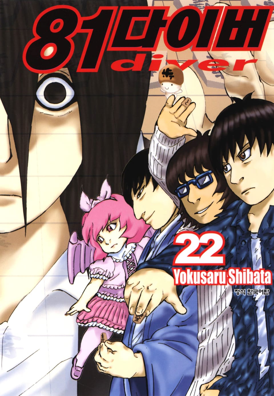 81다이버 22권