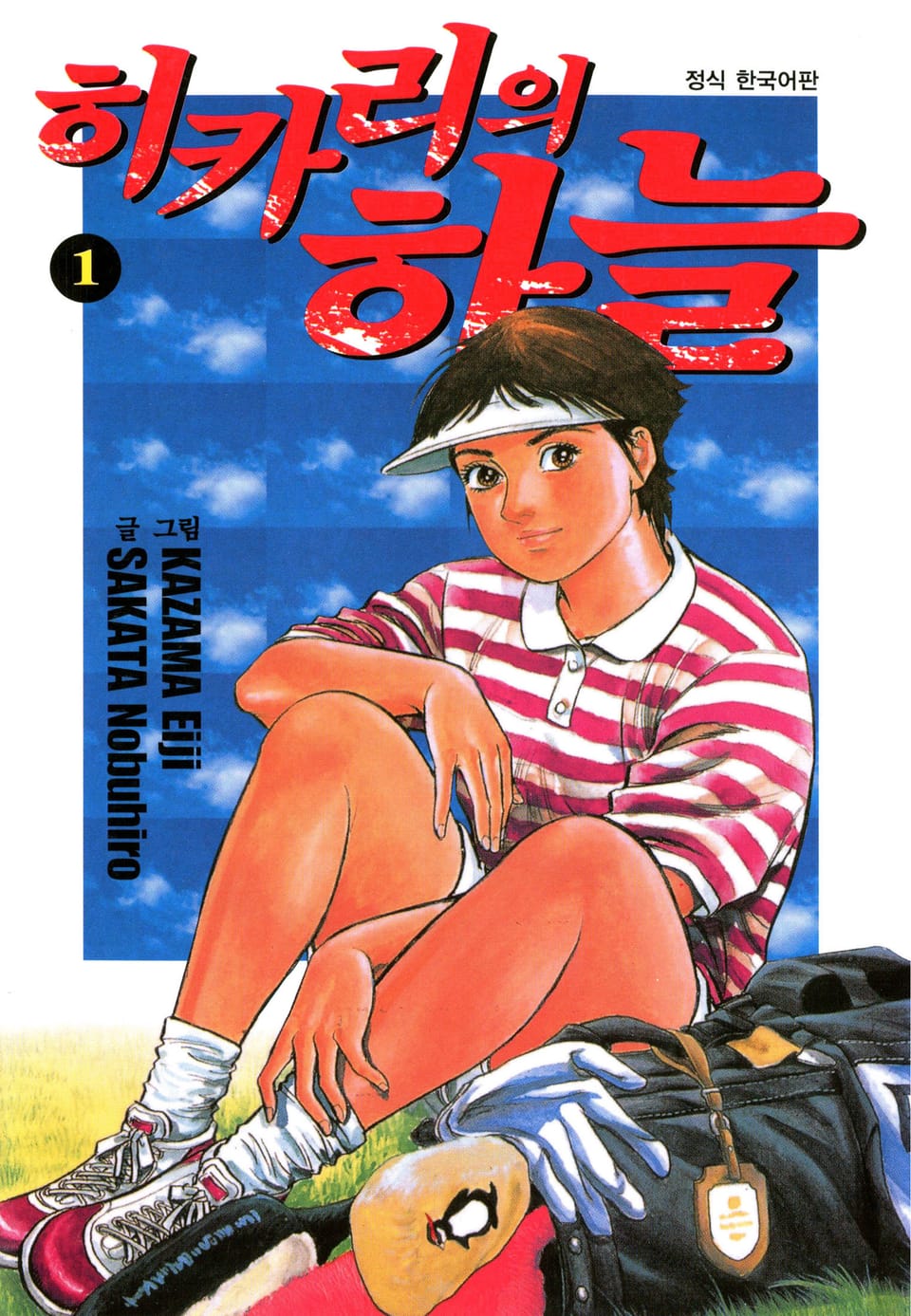 히카리의 하늘 1권