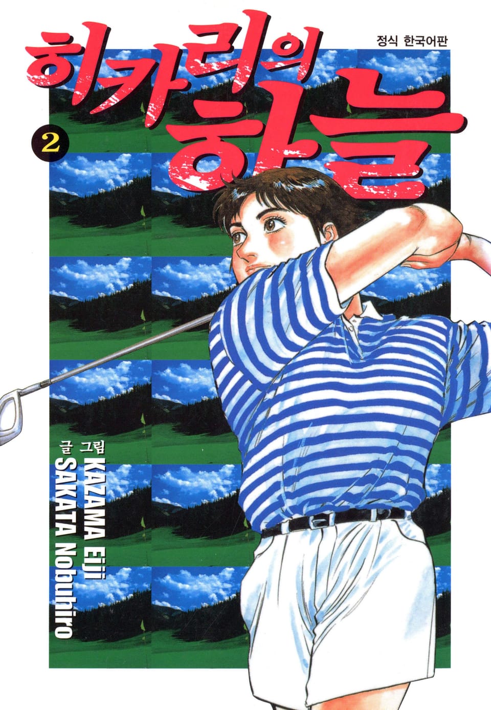 히카리의 하늘 2권