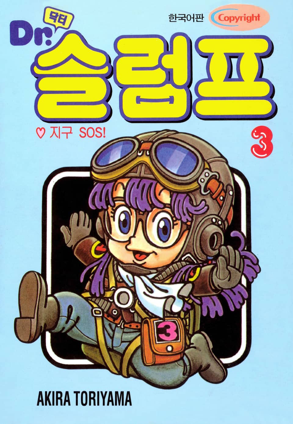 닥터 슬럼프 3권