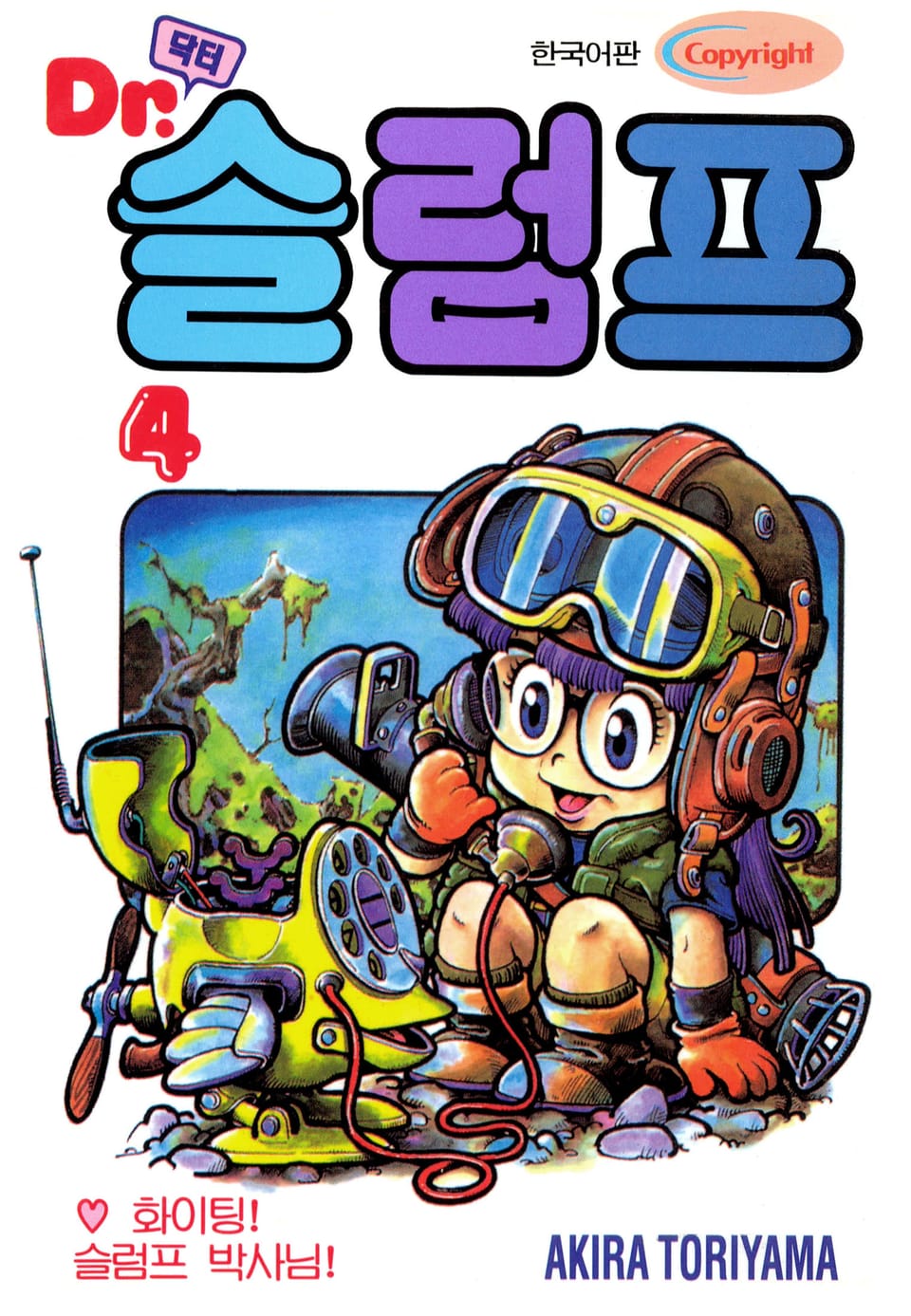 닥터 슬럼프 4권