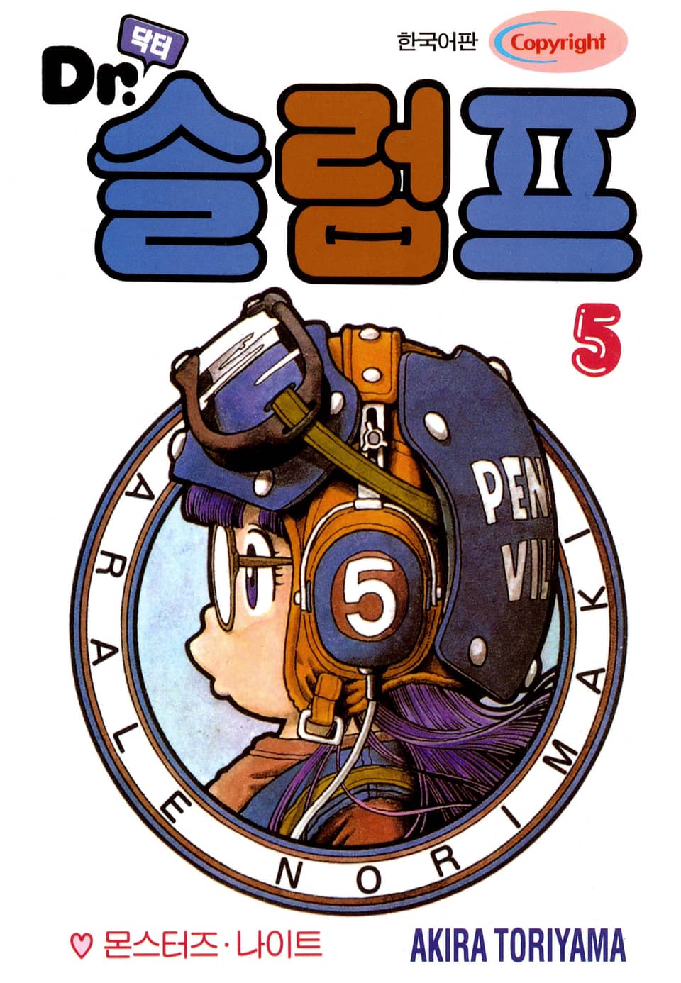 닥터 슬럼프 5권