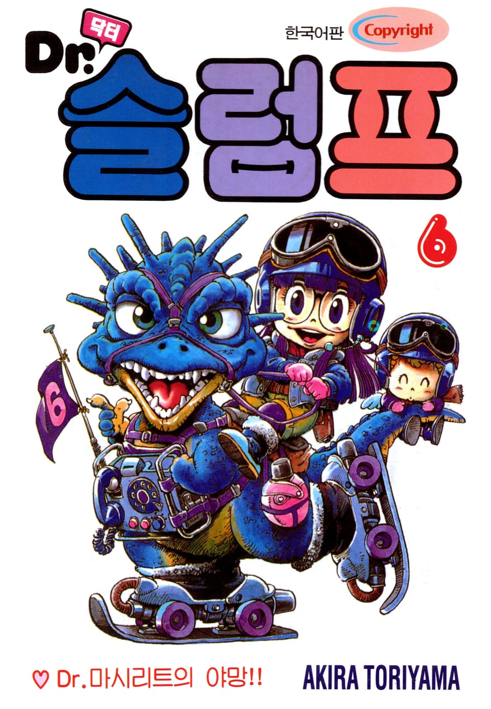 닥터 슬럼프 6권