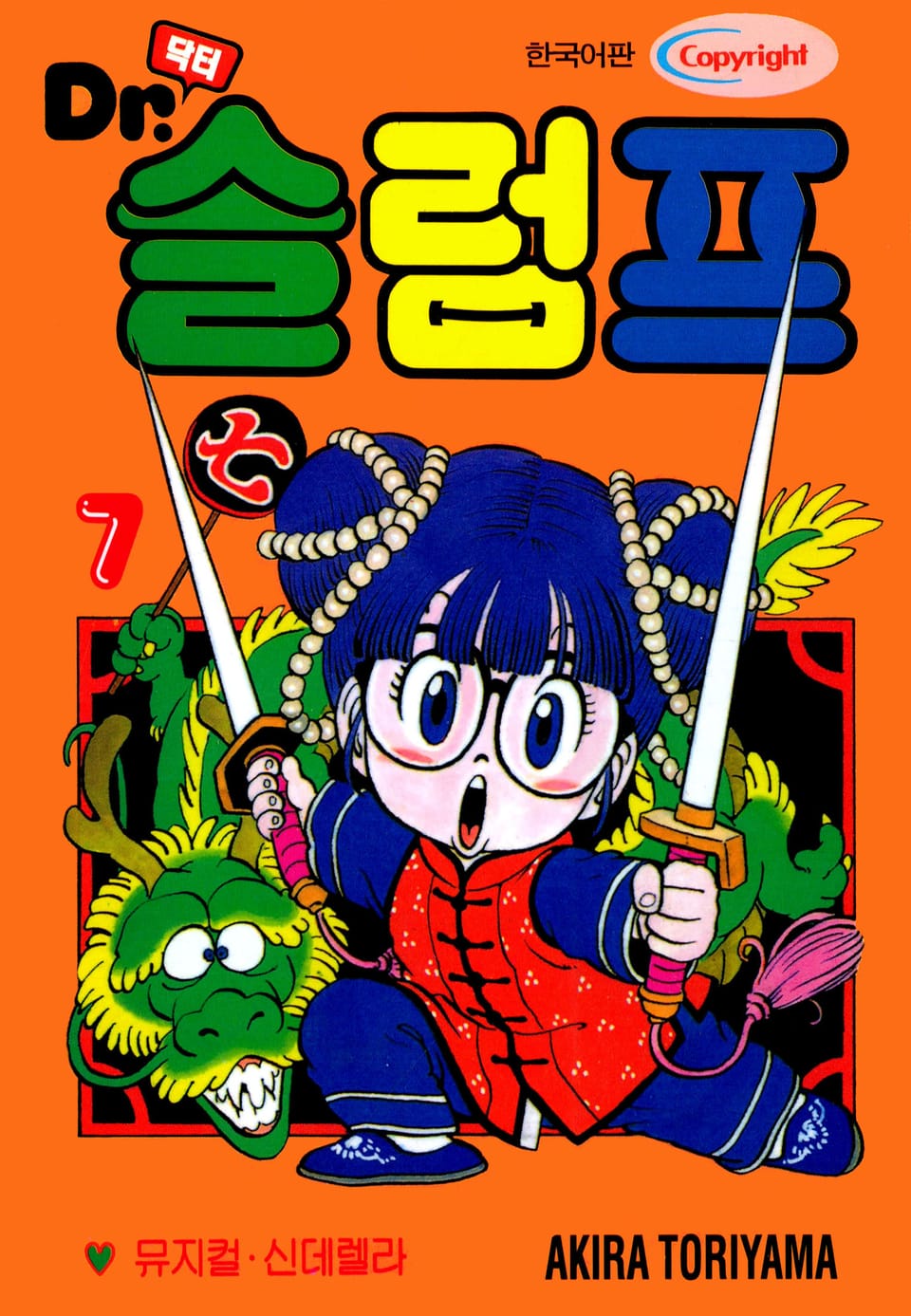 닥터 슬럼프 7권