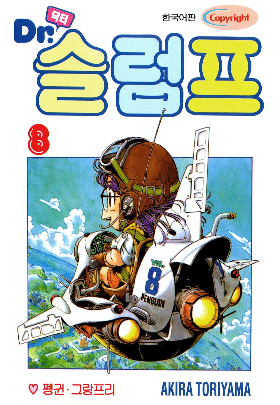 닥터 슬럼프 8권