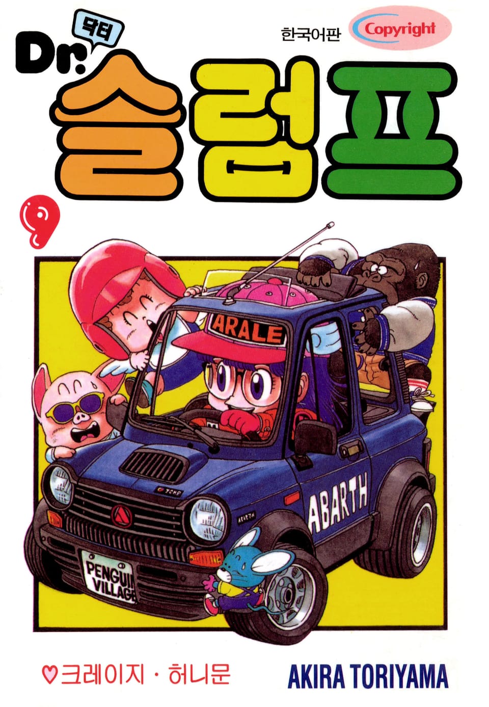 닥터 슬럼프 9권