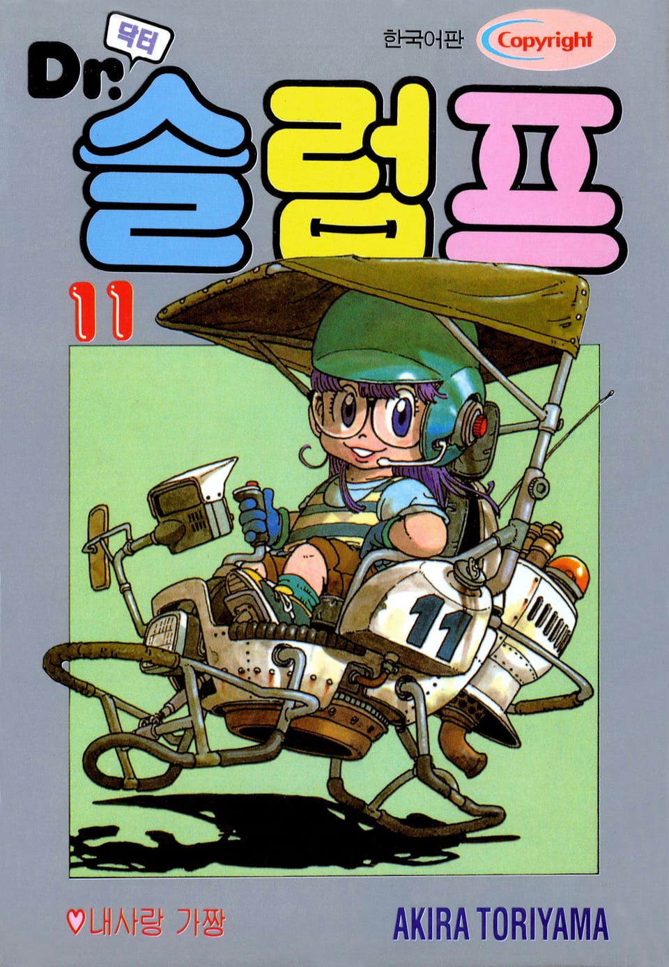 닥터 슬럼프 11권