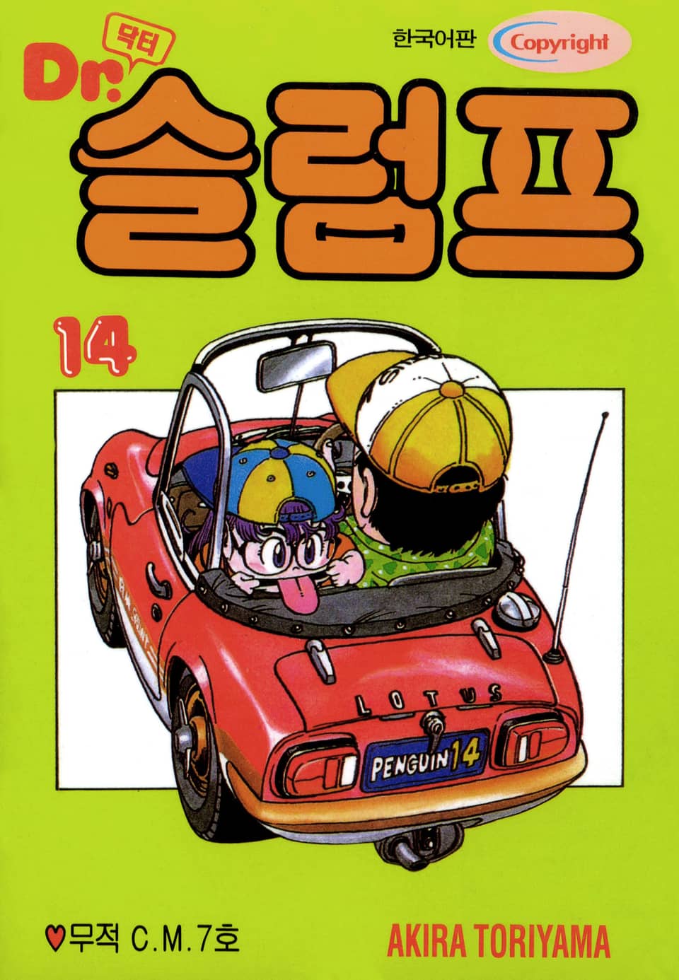 닥터 슬럼프 14권