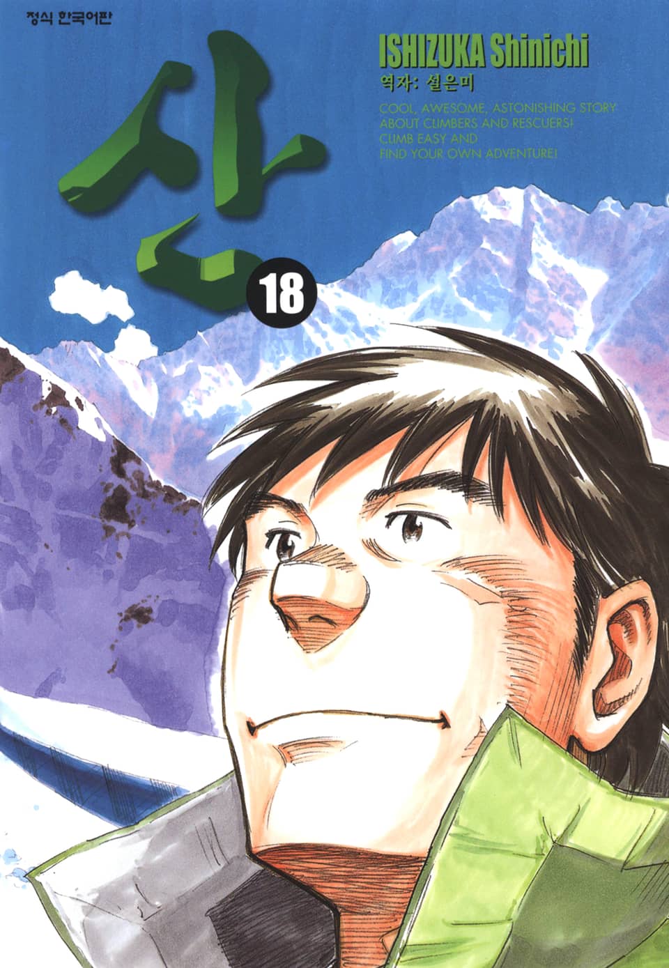 산 18권 (완결)