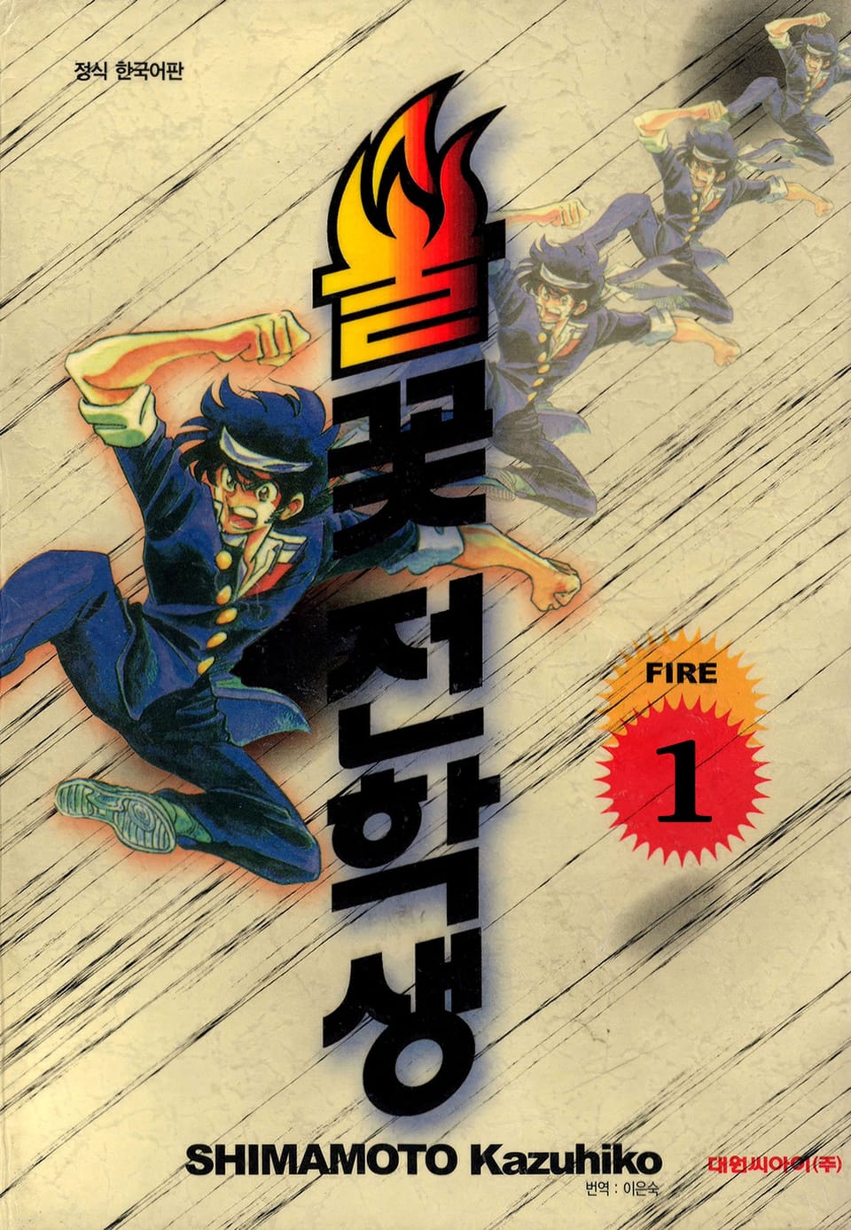 불꽃 전학생 1권