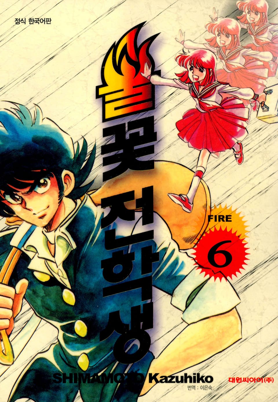 불꽃 전학생 6권
