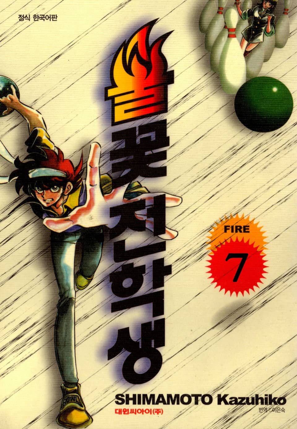 불꽃 전학생 7권