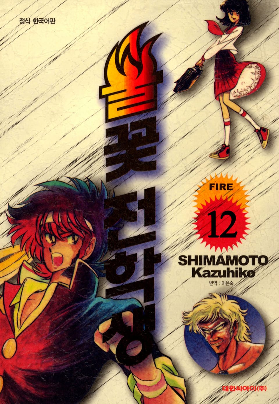 불꽃 전학생 12권 (완결)