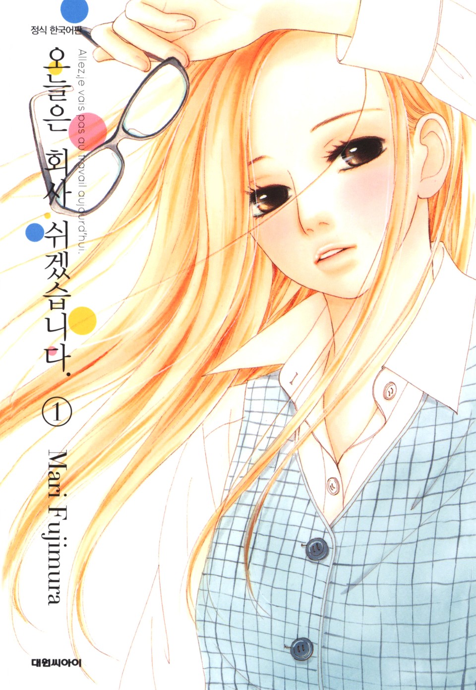 오늘은 회사 쉬겠습니다. 1권