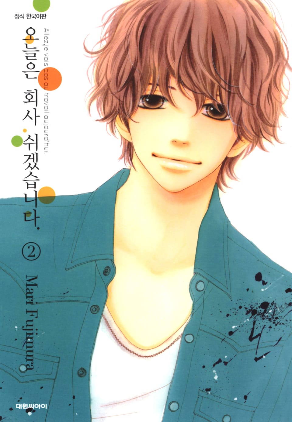 오늘은 회사 쉬겠습니다. 2권