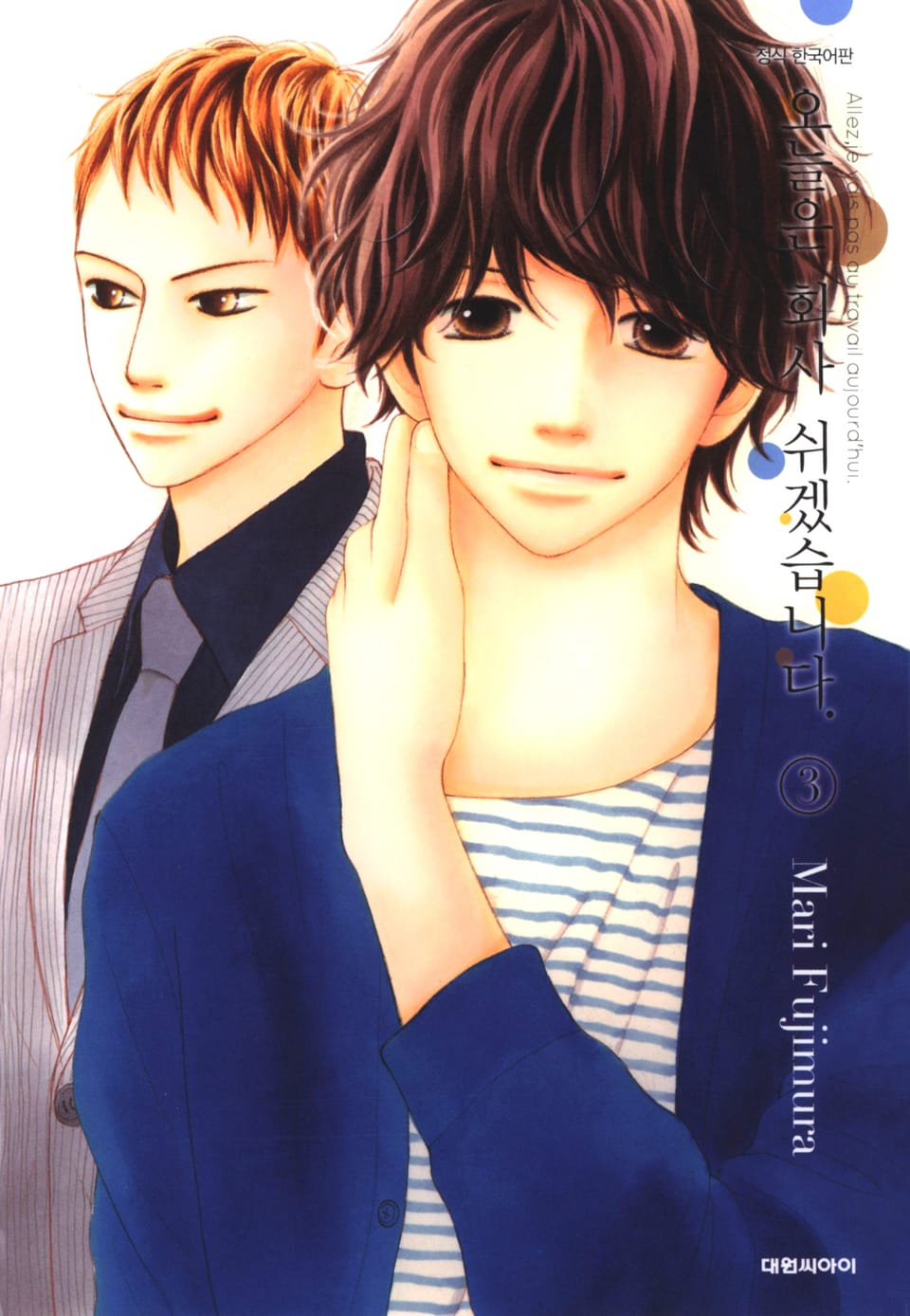 오늘은 회사 쉬겠습니다. 3권