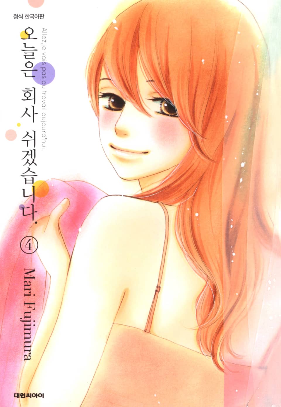 오늘은 회사 쉬겠습니다. 4권