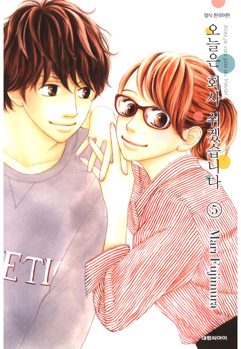 오늘은 회사 쉬겠습니다. 5권