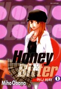 허니 비터 1권
