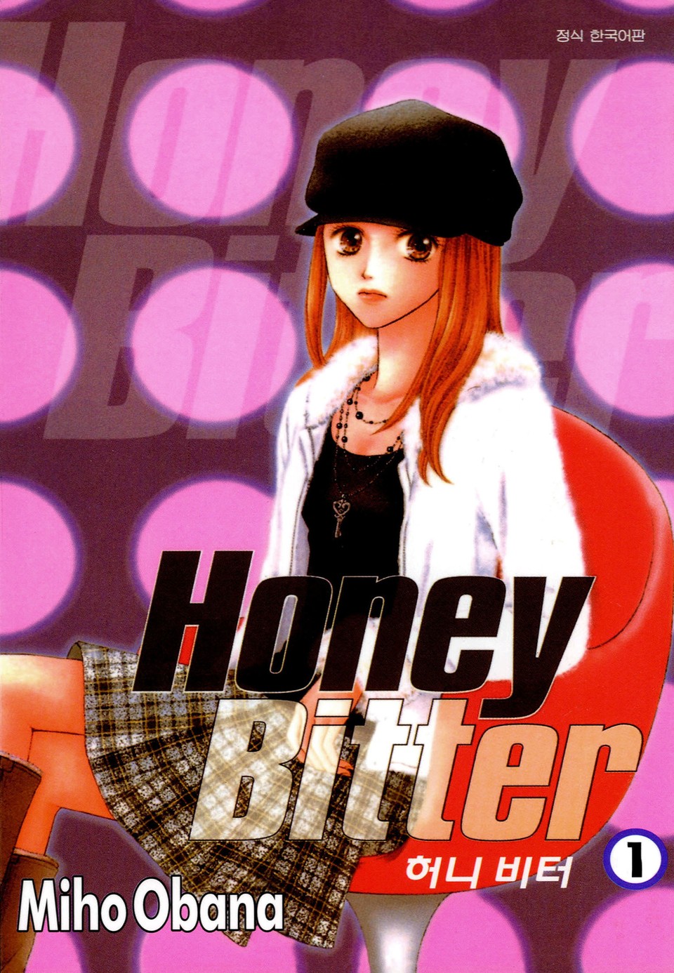 허니 비터 1권