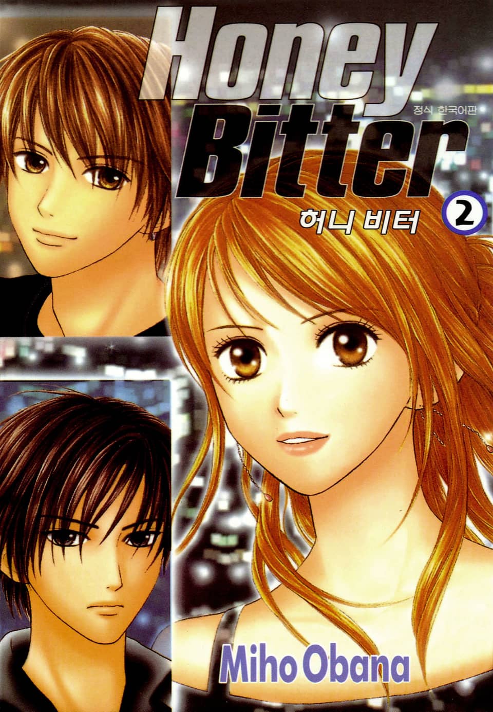 허니 비터 2권