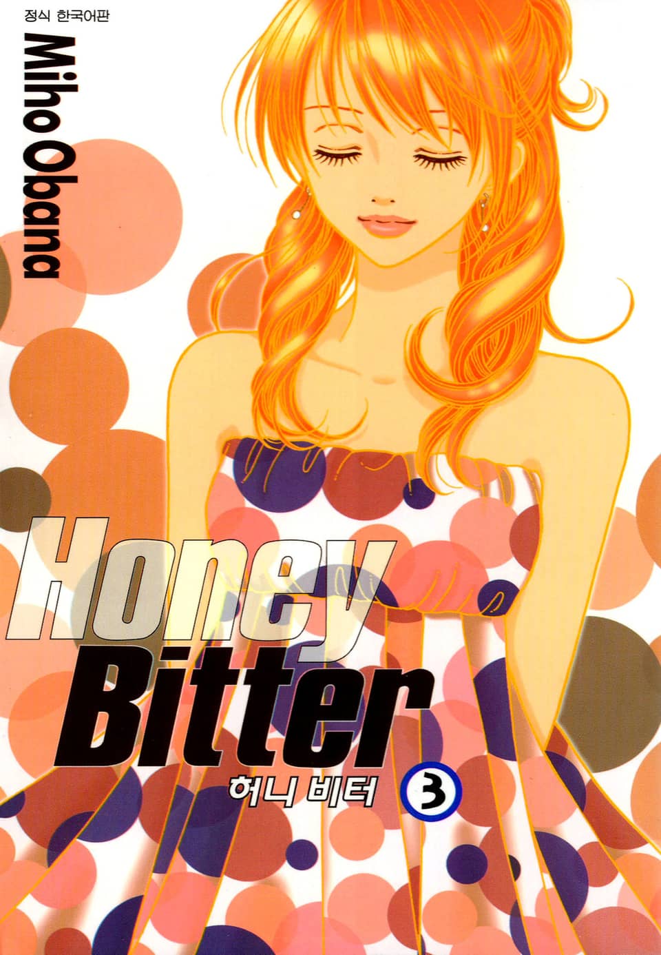 허니 비터 3권
